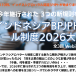 第1回 10月27日13:00~14:00 『インドネシアBPJPHハラール制度2026大解剖』ウェビナー開催！