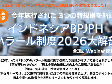 第1回 10月27日13:00~14:00 『インドネシアBPJPHハラール制度2026大解剖』ウェビナー開催！