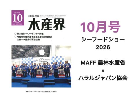 【水産界】10月号にハラル・ジャパン協会 シーフードショー2026 が掲載されました。
