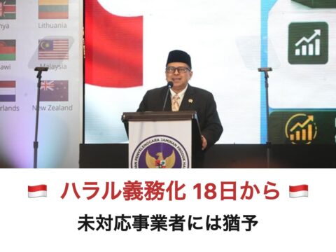 インドネシア「ハラル義務化18日から 未対応事業者には猶予」