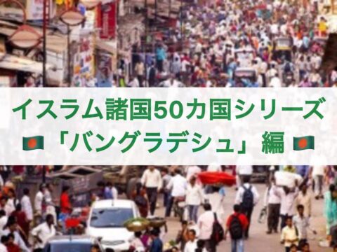 急成長バングラデシュへの輸出・進出 “市場は伸びるも、事前戦略が鍵”