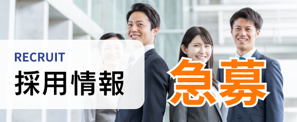 採用情報