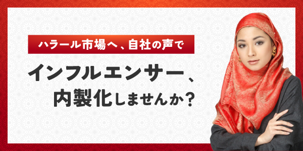インフルエンサー事業